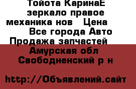 Тойота КаринаЕ зеркало правое механика нов › Цена ­ 1 800 - Все города Авто » Продажа запчастей   . Амурская обл.,Свободненский р-н